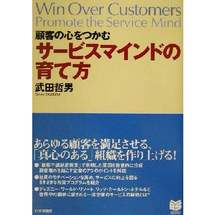 顧客の心をつかむサービスマインドの育て方 ＰＨＰビジネス選書／武田哲男(著者)