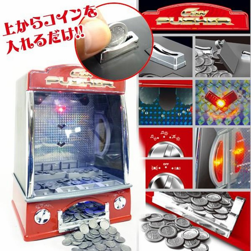 コインゲーム ゲームセンター 家庭用 おもちゃ 玩具 コイン