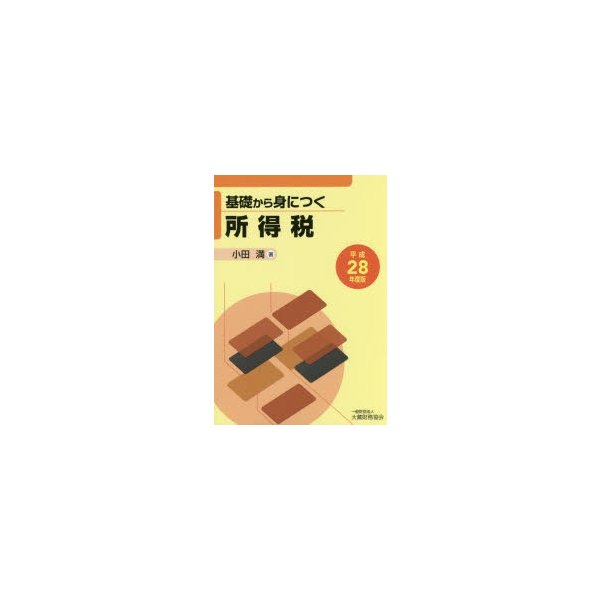 基礎から身につく所得税 平成28年度版