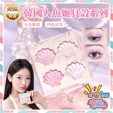 𝙁𝙚𝙞𝙛𝙖𝙣💕【隔日到貨】貝殼人魚姬系列 韓國Dasique 代曦可同款平替 九宮格眼影盤 眼影盤 眼影 多色眼影 高光