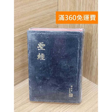【雷根360免運】【送贈品】聖經和合本修訂版(上帝版) #近全新 #近全新【P-F3227】