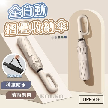 🔥勾勾傘 自動傘 雨傘 環扣自動傘 20骨雨傘 扣環雨傘 晴雨傘 太陽傘 遮陽傘 摺疊傘 大雨傘 防風傘 陽傘