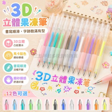 台灣出貨✨ 3D 立體 果凍筆 學生 手賬 彩色 記號筆 創意 文具 12 支裝