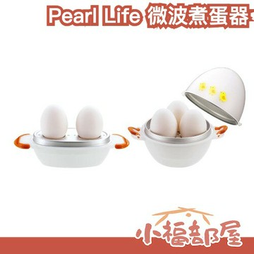 日本製🇯🇵 Pearl Life 微波煮蛋器 2顆/3顆用 懶人煮蛋神器 水煮蛋器 健身人必備 早餐 快速煮蛋 租屋族【小福部屋】