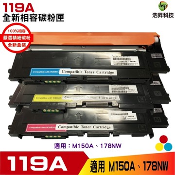 Hsp 119A W2091A W2092A W2093A 相容碳粉匣 三彩 適用HP CLJ 150a/150nw/178nw