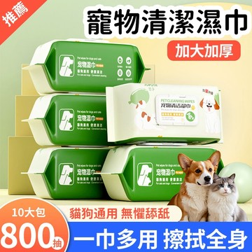【寵物清潔專用】 寵物濕巾 狗狗濕巾 貓咪免洗濕巾 去淚痕 寵物擦腳濕巾 狗狗清潔巾 貓咪濕紙巾 貓狗通用 寵物清潔用品