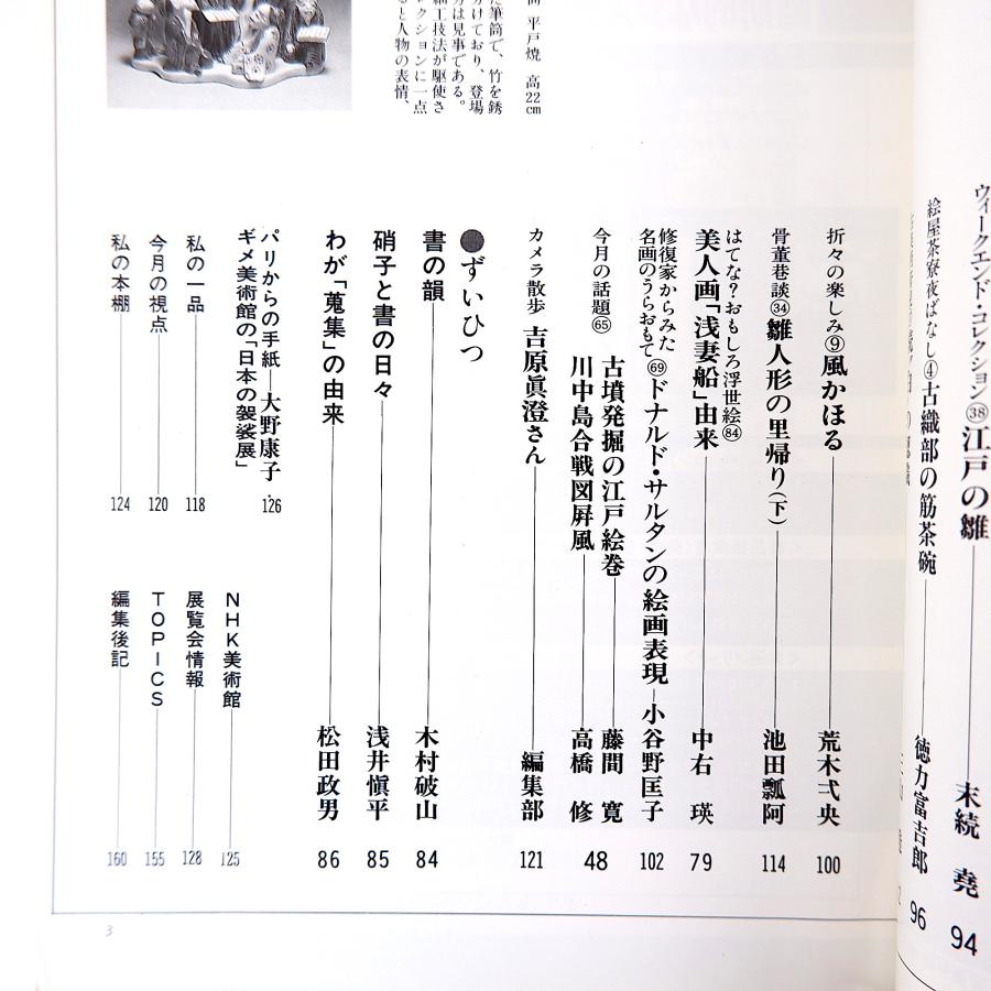 目の眼 1993年5月号／遅咲きの華・平戸焼 平戸藩・三川内焼の色絵考 天狗谷窯 肥前国忠吉・忠廣 吉原眞澄 木村破山 浅井慎平 松田政男