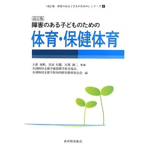 障害のある子どものための体育・保健体育