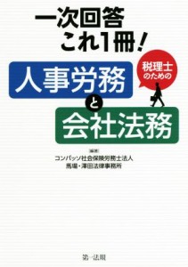  一次回答これ１冊！税理士のための人事労務と会社法務／コンパッソ社会保険労務士法人(著者),馬場・澤田法律事務所(著者)