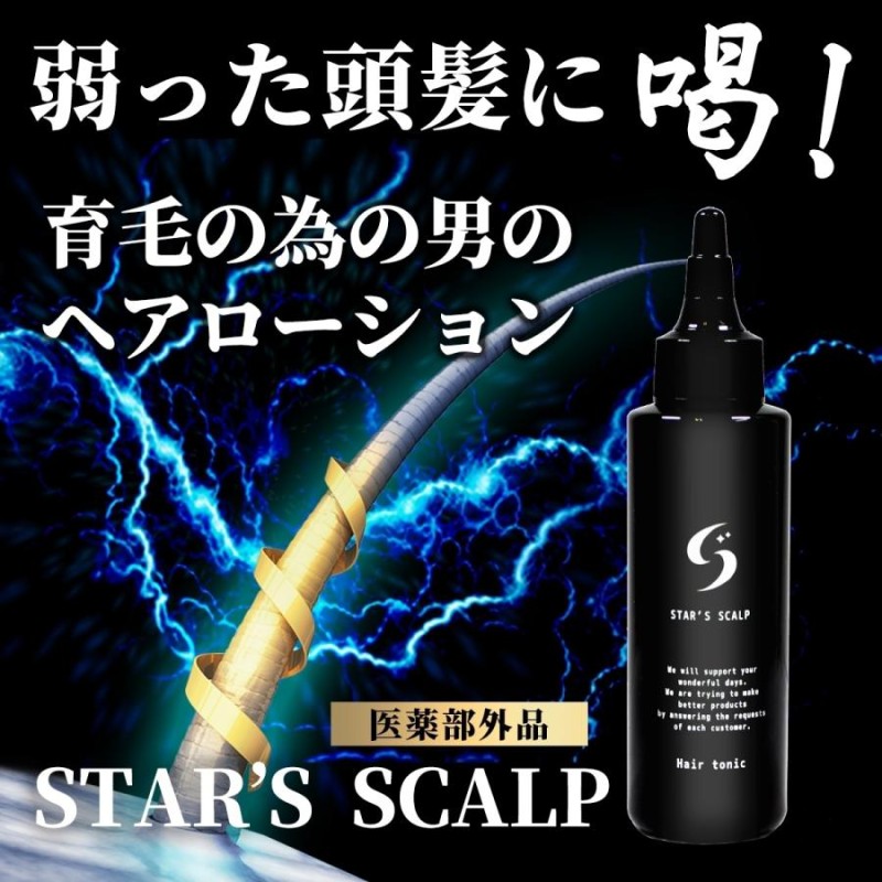 育毛剤 STAR'S SCALP 育毛 発毛促進 薄毛 抜け毛 養毛 予防 男性用