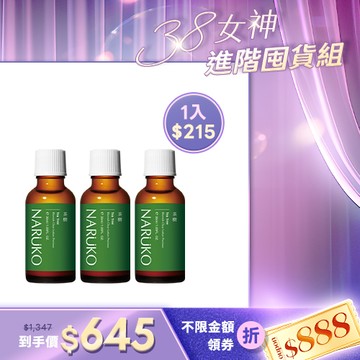 熱銷必囤組【NARUKO】茶樹抗痘粉刺寶30ml 3入