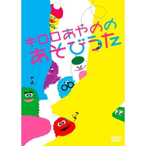 キロロあやのの あそびうた [DVD](中古:未使用・未開封)