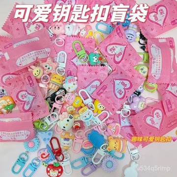 🍋迷你盲袋 盲袋玩具 小擺件盲袋 兒童玩具 掛件鑰匙扣盲袋 可愛卡通鑰匙扣盲袋驚喜兒童禮擺攤地推禮品驚喜掛件獨立裝趣味