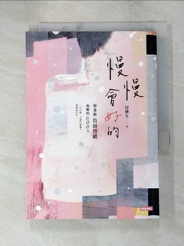 【書寶二手書T3／心靈成長_XJO】慢慢會好的：學著與負面情緒和解的600天_冒牌生