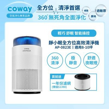 Coway 8-10坪 靜小眠除臭抗敏清淨機 AP-0823E 360全方位高效清淨機 贈一年份濾網