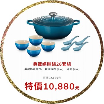 【LE CREUSET】典藏媽咪鍋26套組