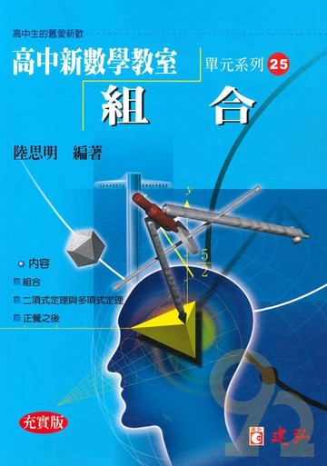 建弘高中陸思明新數學教室25-組合