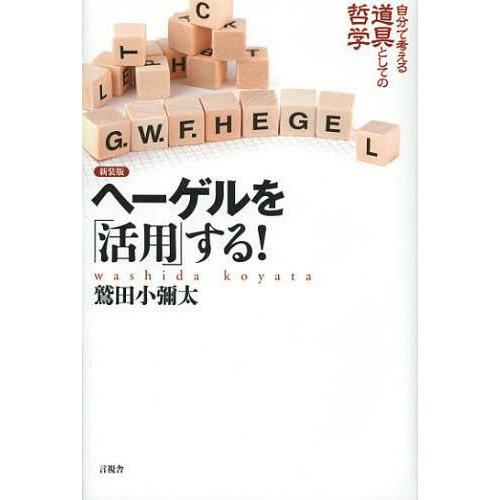 ヘーゲルを 活用 する 新装版