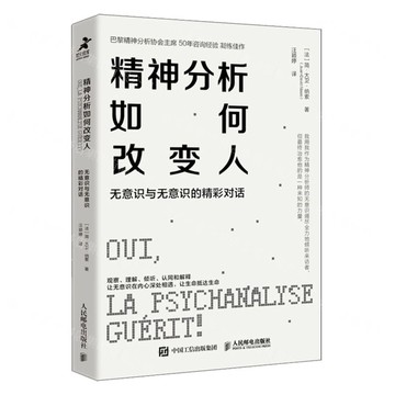 精神分析如何改變人(無意識與無意識的精彩對話)丨天龍圖書簡體字專賣店丨9787115659408 (tl2516)
