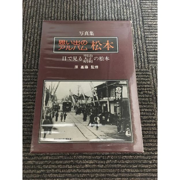 写真集 思い出のアルバム 松本 目で見る明治・大正・昭和の松本   原 嘉藤 高橋 将人