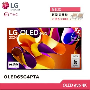 LG樂金 65型 零間隙OLED evo 4K AI智慧聯網顯示器OLED65G4PTA(贈雙好禮)(贈壁掛安裝)