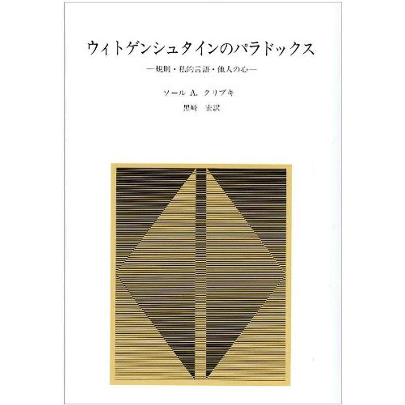 ウィトゲンシュタインのパラドックス?規則・私的言語・他人の心