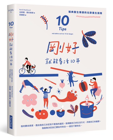 剛好就能多活10年：瑞典醫生傳授的北歐養生指南