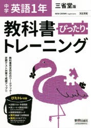 ぴったりトレーニング英語1年 三省堂版 [本]