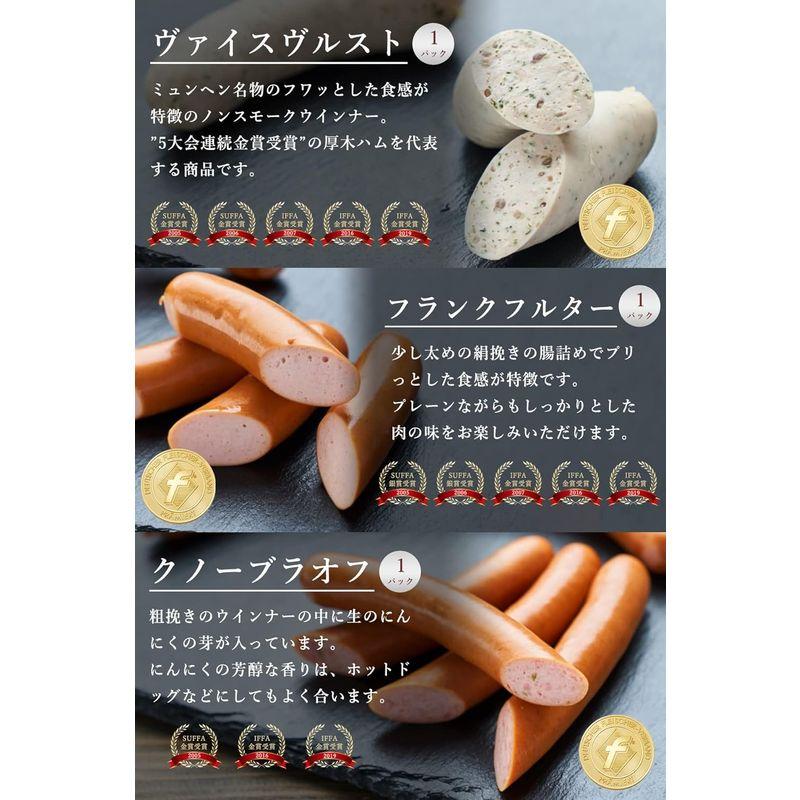 厚木ハム IFFA金賞腸詰セット ウインナー6点セット ギフト お取り寄せグルメ