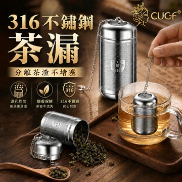 隔日到貨 316不鏽鋼茶漏 廚貴妃 茶葉過濾網 泡茶濾網 茶具過濾器 濾網茶葉 茶水分離 茶倉 泡茶神器  過濾茶漏