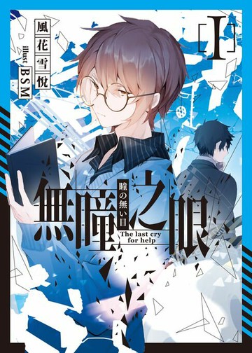 【電子書】無瞳之眼 01