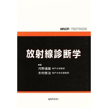 放射線診断学／河野通雄(著者)