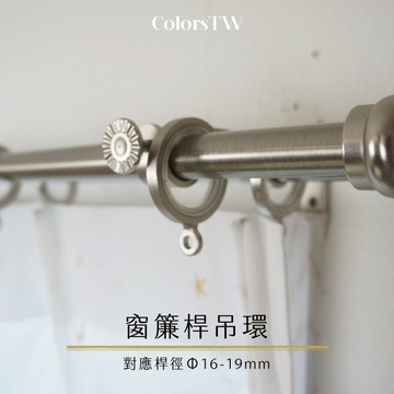 【Colors】台灣製 窗簾桿吊環 26mm 10入一組 掛環 環圈 靜音 不易刮傷 鋅合金材質 內側樹脂 滑順好拉 降低噪音 門簾 羅馬桿