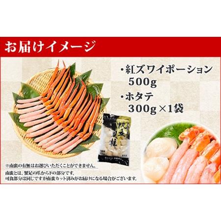 ふるさと納税 2021. 紅ズワイガニ ポーション 500g ホタテ 300g セット 紅ズワイ 紅ズワイ蟹 紅ずわいがに カニ かに 蟹 ほたて 生ほたて 帆立.. 北海道弟子屈町