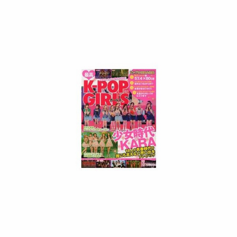 新品本 最高k Pop Girls Vol 4 最新画像大放出 徹底追跡 少女時代 Karaの青春時代 少女時代とkaraの意外な関係とは 通販 Lineポイント最大0 5 Get Lineショッピング