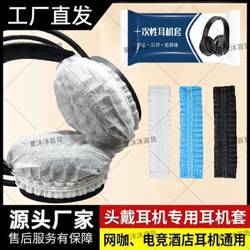 一次性頭戴式耳機套電競酒店網咖網吧專用頭戴式耳機通用耳機罩防塵防汗防污耳機保護套