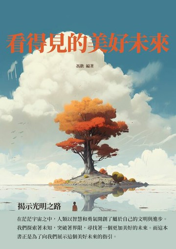 【電子書】看得見的美好未來：揭示光明之路