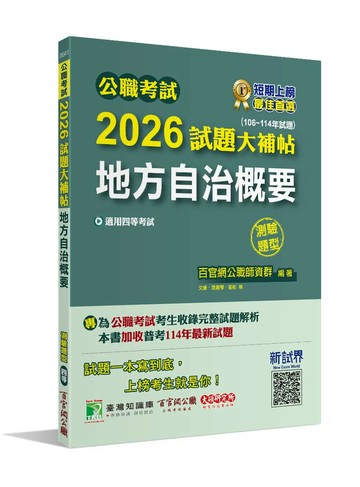公職考試2026試題大補帖【地方自治概要】(106~114年試題)(測驗題型)[適用四等/普考、地方特考] (1版) 百官網公職師資群 2025 百官網公職