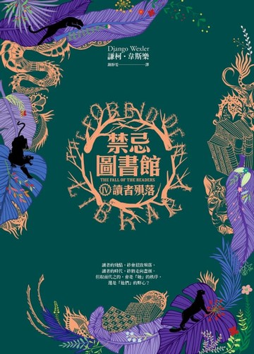 【電子書】禁忌圖書館(Ⅳ)讀者殞落