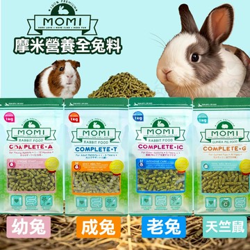 聯萌✨【免運🔥】美國摩米MOMI 幼兔/成兔/老兔/天竺鼠飼料1公斤裝 全T飼料 兔飼料 兔子