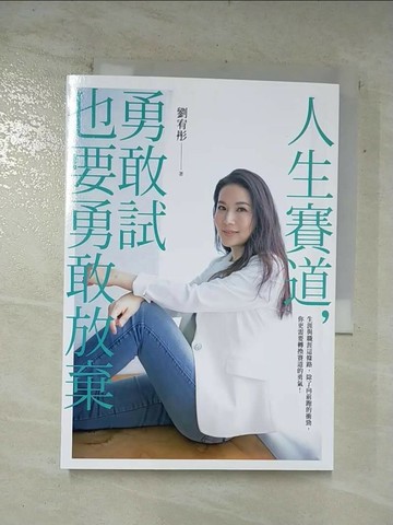 【書寶二手書T9／心理_S8K】人生賽道，勇敢試也要勇敢放棄_劉宥彤