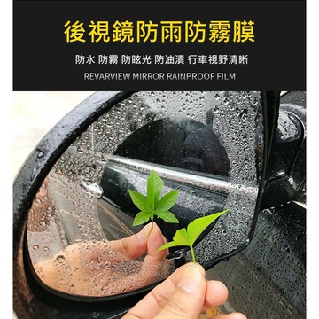 一組2入 汽車後視鏡防水膜 倒車鏡防雨膜 通用後視鏡防霧膜 後視鏡貼 後視鏡膜