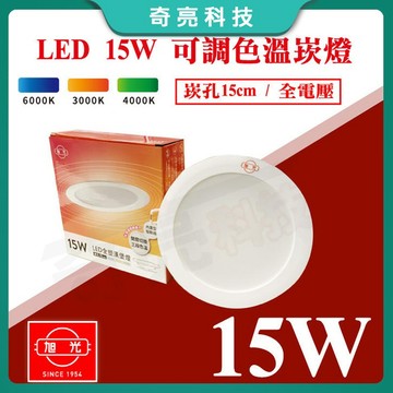 【奇亮科技】旭光 15W 三色可切 崁燈 LED 嵌燈 崁孔 14.5公分 3色15cm漢堡燈 白光 黃光 自然光 切換