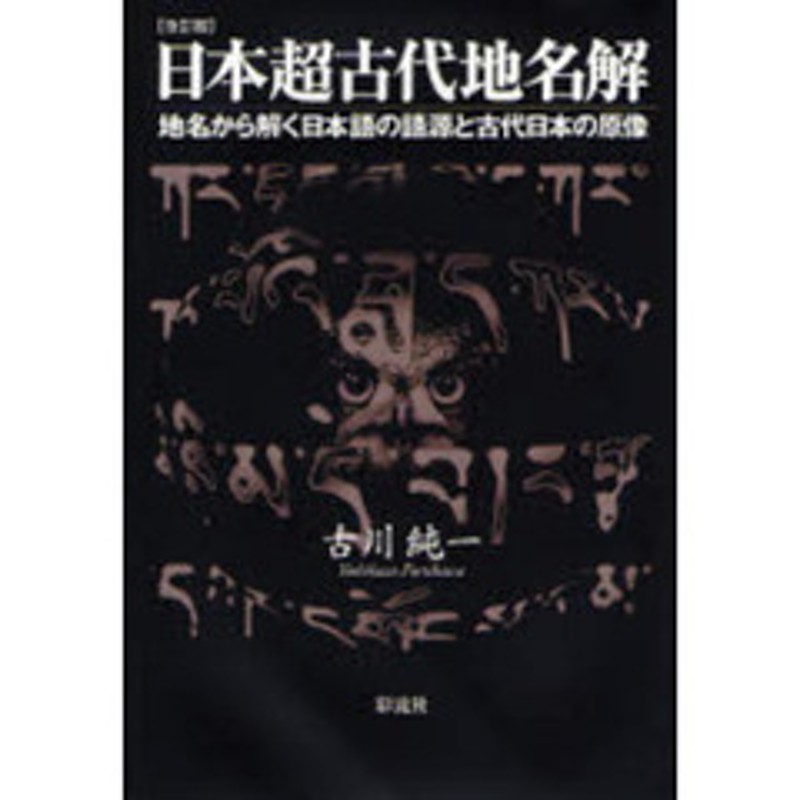 日本超古代地名解 地名から解く日本語の語源と古代日本の原像 改訂版 | LINEブランドカタログ