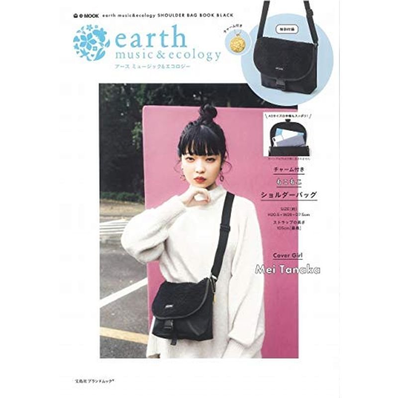 earth musicecology SHOULDER BAG BOOK BLACK (e-MOOK 宝島社ブランドムック)