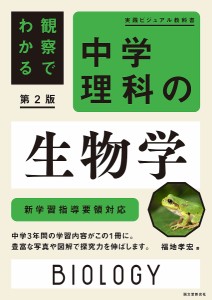 中学理科の生物学 実験でわかる 福地孝宏