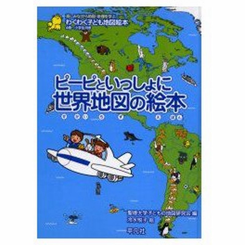 ピーピといっしょに世界地図の絵本 わくわく子ども地図絵本 楽しみながら地図 地理を学ぶ 4歳 小学生向き 聖徳大学子どもの地図研究会 編 冷水悦子 絵 通販 Lineポイント最大0 5 Get Lineショッピング