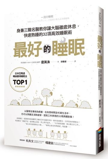 最好的睡眠：身兼三職名醫教你讓大腦徹底休息，快速熟睡的32項高效睡眠術