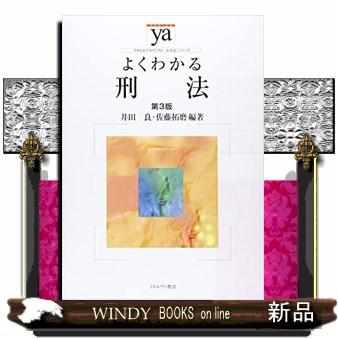 よくわかる刑法第3版やわらかアカデミズム・〈わかる〉シ