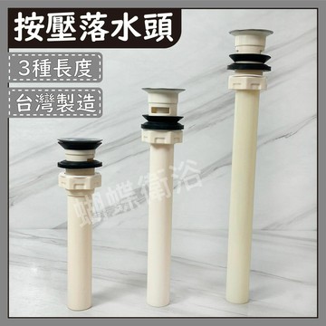 【台製 按壓落水頭】按壓排桿/彈跳式落水頭/落水管/3種長度